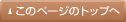 このページのトップへ