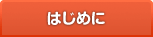 はじめに