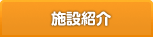 施設紹介
