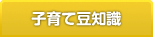 子育て豆知識