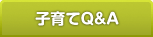 子育てＱ＆Ａ