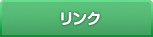 リンク