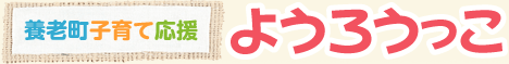 ［養老町子育て応援］ようろうっこ