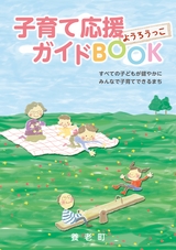 子育て応援ガイドBOOK