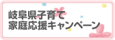 岐阜県子育て家族応援キャンペーン