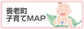 養老町子育てMAP