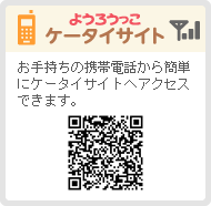 ようろうっこケータイサイト