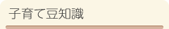 子育て豆知識
