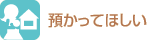 預かってほしい