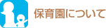 保育園について