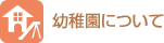 幼稚園について