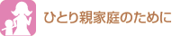 ひとり親家庭のために