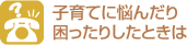 悩んだり困ったりしたら