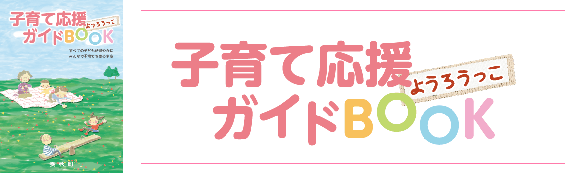 子育て応援ガイドブック