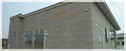 病児保育園 Support you